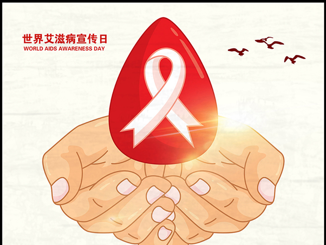 【世界艾滋病日】 主动检测，知艾防艾，共享健康！